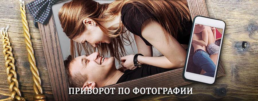 Сильный приворот по фотографии | Шира