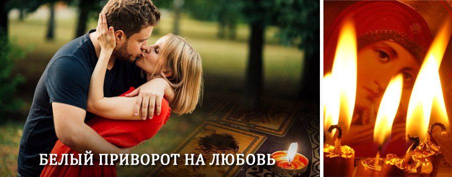 Приворот в домашних условиях на мужчину в Шире