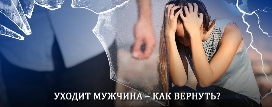 Как вернуть мужа в семью – действенный способ от гадалки в Шире