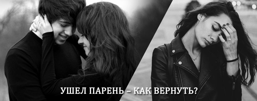Как вернуть парня после расставания – действенный приворот от гадалки в Шире